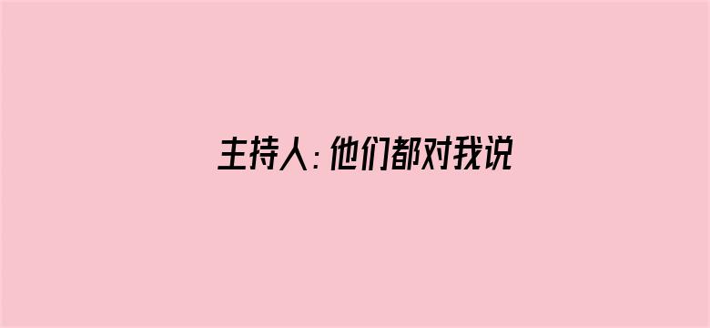 主持人：他们都对我说哈登不行了