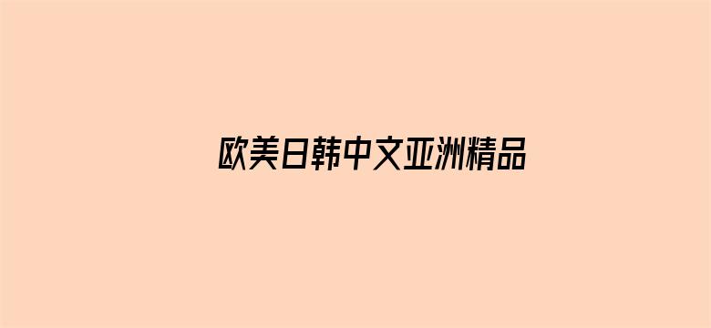 欧美日韩中文亚洲精品视频电影封面图